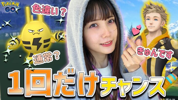 1回だけの特別なエレキッドチャンス！色違い？通常？スパーク兄貴尊いな〜〜〜【ポケモンGO】