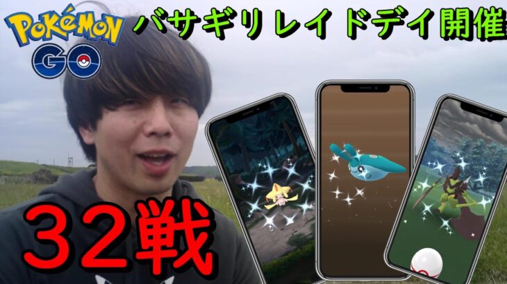 バサギリレイドデイ開催☆32戦【ポケモンGO】