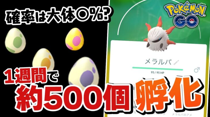 【◯体出ました】メラルバ狙いでタマゴを約500個孵化させた結果…！【ポケモンGO】