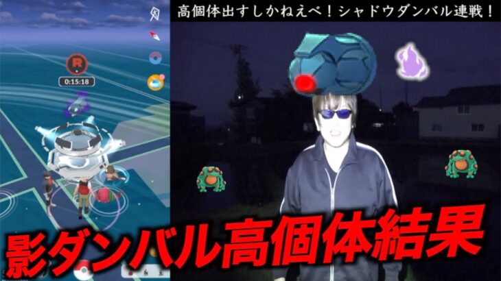 高個体何体出た！？走り回ったシャドウダンバル連戦結果【ポケモンGO】