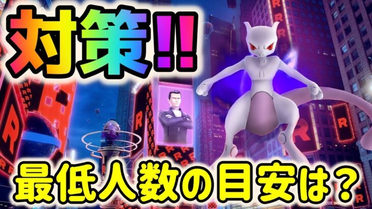 【ポケモンGO】史上最凶のレイド!?シャドウミュウツーレイド対策・最低討伐人数の目安について