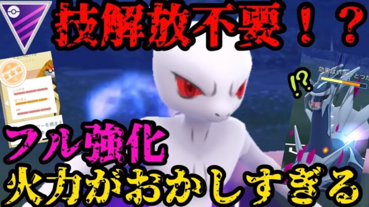 【ポケモンGO】シャドウミュウツーフル強化！火力おかしすぎる！【マスターリーグ】