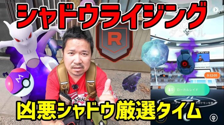 【ポケモンGO】狙いのシャドウポケモンがゲットできるシャドウライジング