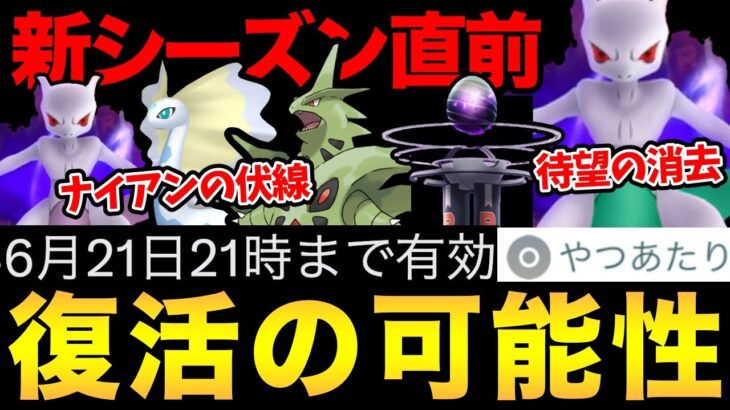 次回シャドウレイド実装の伏線！シャドウミュウツーくるか？明後日から新シーズンなのに情報こない！【 ポケモンGO 】【 GOバトルリーグ 】【 GBL 】【 シャドウミュウツー 】