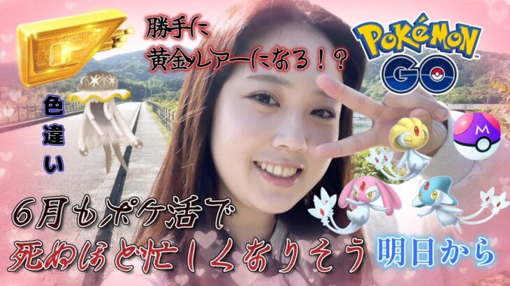 【６月の情報】明日からユクシー！！色違いウツロイドも実装されるらしい！ シャドウフリーザー 黄金ルアー!! ポケモンGO 포켓몬 고 Pokémon GO JAPAN