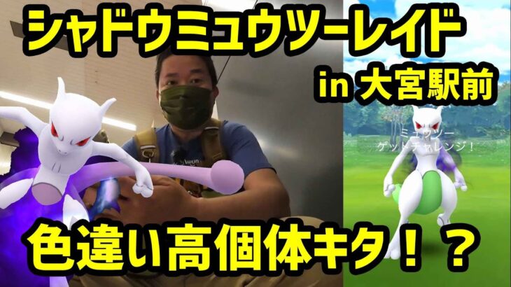 【ポケモンGO】色違い高個体キタ！？シャドウミュウツーレイド in 大宮駅前周辺