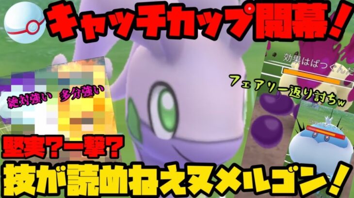 【ポケモンGO】最後の1週間、キャッチカップ開幕！技が読まれないヌメルゴン最強や！【キャッチカップ】