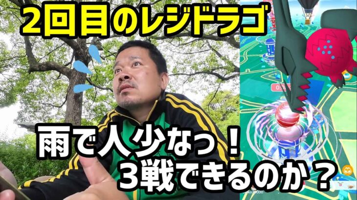 【ポケモンGO】2回目のレジドラゴ、雨で人少なっ！目標3戦！ in 三橋公園