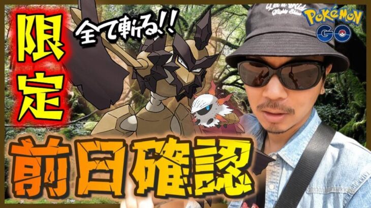 【ポケモンGO】3時間限定！まさかりポケモン「バサギリ」レイドデイの前日確認！対策ポケモンを紹介しながらレアポケ「メラルバ」狙って連続クイックで魅せつけるスペシャル！【直感のヒーロー4日目】