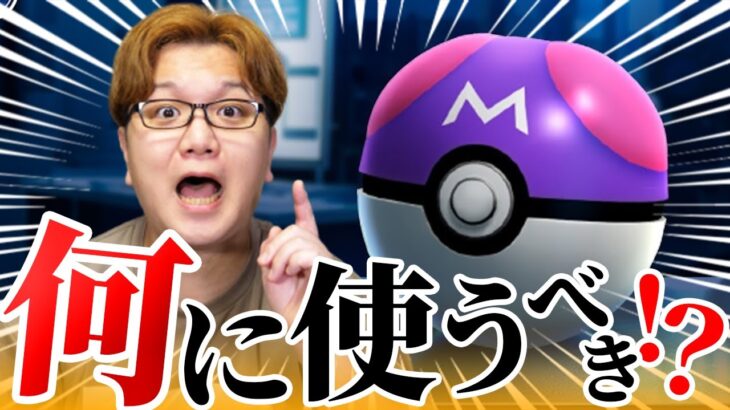 マスターボール実装決定!!!!ポケGOでなんのポケモンに使うべきなのか!!【ポケモンGO】