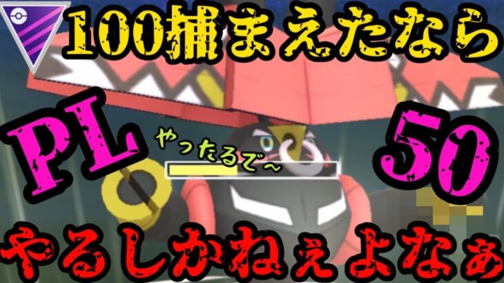 【ポケモンGO】ここでしか見られない闘いがある…！PL50ムキムキカプ・ブルル！【マスターリーグ】