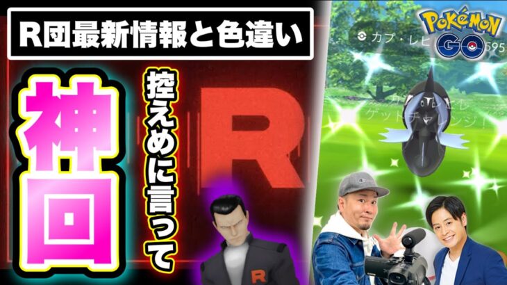 神回！R団の新しい動きとカプレヒレ色違いレイドアワー【ポケモンGO】