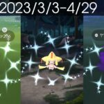 [Shiny! Shiny! Shiny!] ポケモンGO 色違い遭遇集 2023/3〜4 [Pokémon GO]