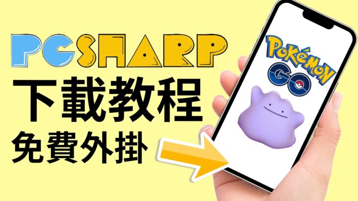 【pgsharp 下載 2023】寶可夢免費外掛！1秒實現飛人 寶 可 夢 外掛 Tenorshare iAnyGo 實現 寶 可 夢 虛 擬 定位 Andriod ios Pokémon Go 軟體