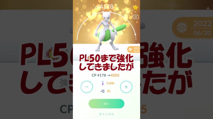 ついに‼色違いミュウツー100％【フル強化PL50】 #Shorts