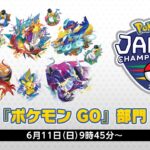 【公式】「ポケモンジャパンチャンピオンシップス2023」『ポケモン GO』部門