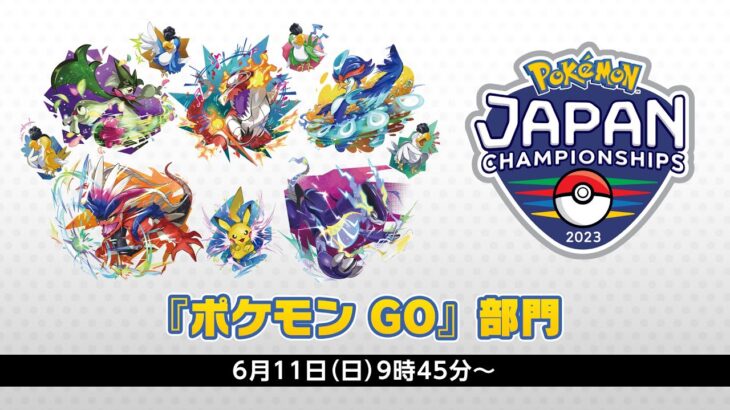 【公式】「ポケモンジャパンチャンピオンシップス2023」『ポケモン GO』部門