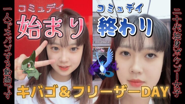 【絶望】20代独身ポケGO女子のキバゴコミュデイ＆シャドウフリーザーの過ごし方 ポケモンGO 포켓몬 고 Pokémon GO JAPAN