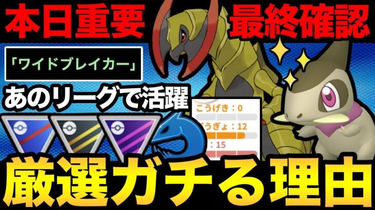 想像以上の性能！本日の厳選が超重要！今シーズン3週間も大活躍！？【 ポケモンGO 】【 GOバトルリーグ 】【 GBL 】【 スーパーリーグ 】