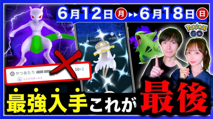 【注意】急がないと入手不可能に！？今だけの特別ボーナスも！6/12〜18の週間まとめ【ポケモンGO】