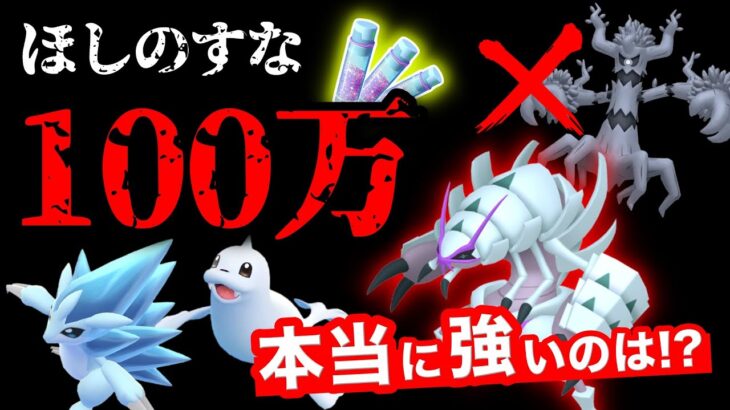 ほしのすなを大量に使った結果、本当に強化すべきポケモンは！？大型アプデで激変したスーパーリーグを調査！【ポケモンGO】