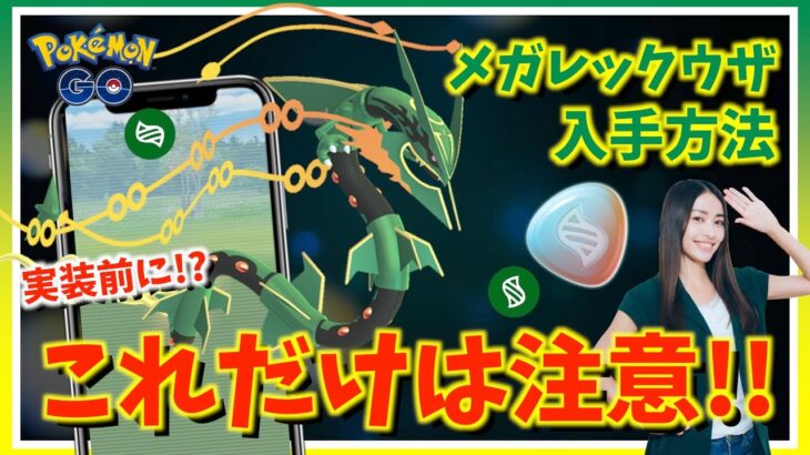 【緊急】今すぐ見てください！！メガレックウザの入手方法や新アイテム「いんせき」「ガリョウテンセイ」も！？実装前に絶対注意しておきたいことをお話しします！！【ポケモンGO】