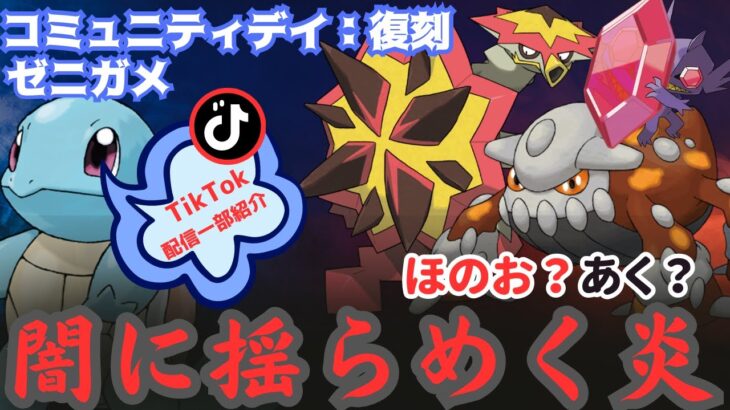 【ポケモンGO】あく？ほのお？「闇に揺らめく炎」がかなり熱い！新登場「バクガメス」！新実装の「メガヤミラミ」伝説レイドでは「ヒードラン」が「マグマストーム」を習得「コミュニティデイ復刻：ゼニガメ」！