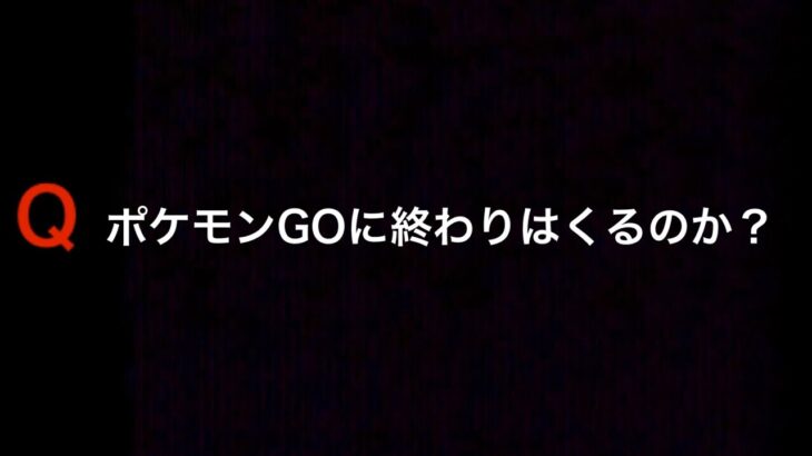 【本音トーク】、、これからポケゴーの未来はどうなる？【ポケモンGO・７周年】