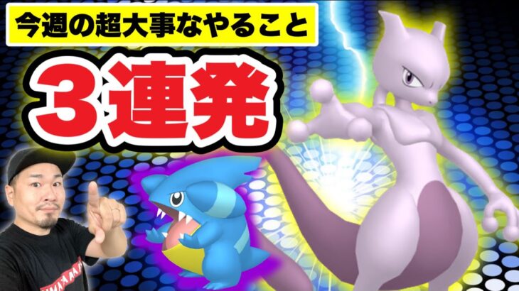 知らなかったら負け組確定！？今週の超重要ポイント【ポケモンGO】