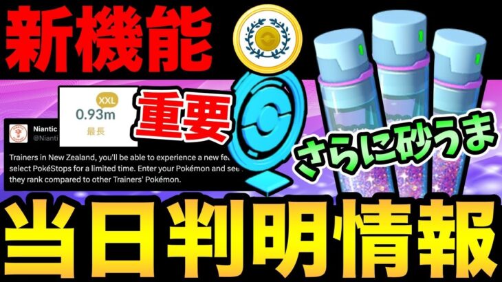 突然の新機能実装！？新たに判明した最新情報まとめ！今日から激アツイベント！砂稼ぐぞおおおおおお！【 ポケモンGO 】【 GOバトルリーグ 】【 GBL 】【 コンテスト 】