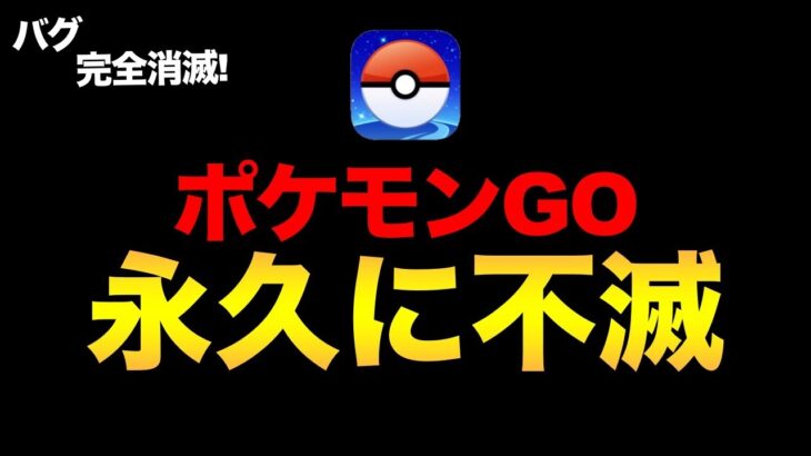 ポケモンGOからバグが消える…？ナイアンが本気を出してポケGOが永久不滅の完璧なアプリになる！なんてことがあったらなぁ【 ポケモンGO 】【 GOバトルリーグ 】【 GBL 】