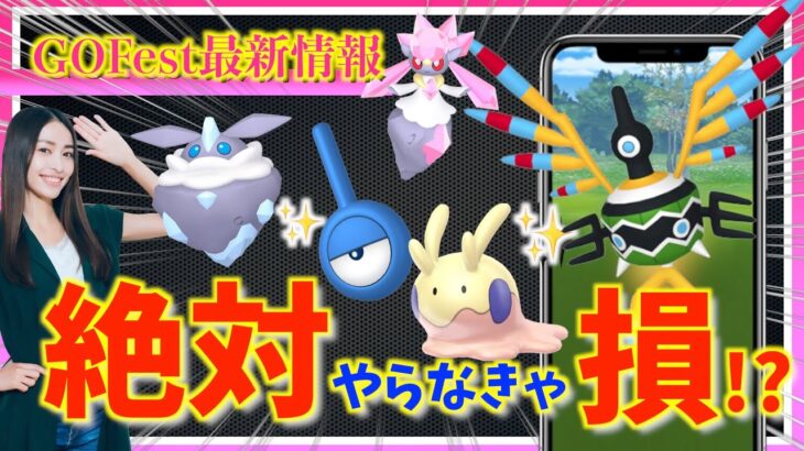 絶対やらなきゃ損！？色違い&地域限定ポケモン大量ゲットチャンス！！今年のGOFest大阪&グローバルで絶対知っておきたいことまとめ【ポケモンGO】