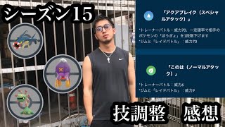 【ポケモンGO】GBL隠された宝石　シーズン15  大型アップデートレベルの技調整　感想