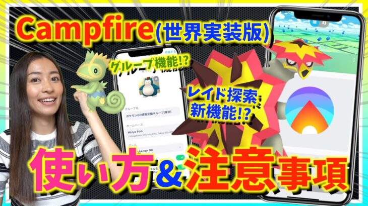 【保存版】レアポケ・レイド発見！？トレーナー同士のSNS機能！？これからのポケモンGOで絶対必須の神アプリ「Campfire 世界実装版」徹底攻略ガイド！！【ポケモンGO】