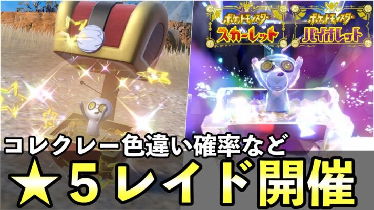 色違いコレクレーが出現するレイド開催！色違い確率や開催期間について【ポケモンSV】