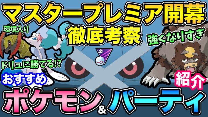 今回のマスプレやばい！強化ポケモンが多すぎる！〇〇が強すぎませんか？環境を動かす注目ポケモンを徹底解説【 ポケモンGO 】【 GOバトルリーグ 】【 GBL 】【 マスタープレミア 】