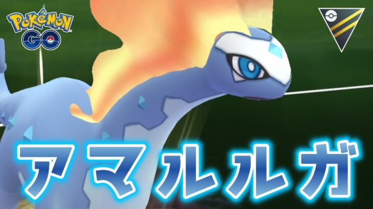 【生配信】アマルルガと共にハイパーリーグに挑む！ #1242【ポケモンGO】