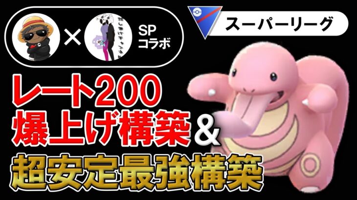 レート200爆上げ構築と超安定最強構築【ポケモンGOバトルリーグ】