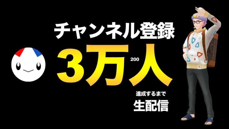 チャンネル登録者3万人ありがとうございます！！！【 ポケモンGO 】【 GOバトルリーグ 】【 GBL 】【 レトロカップ 】