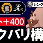 レート+400のヨクバリ構築【ポケモンGOバトルリーグ】