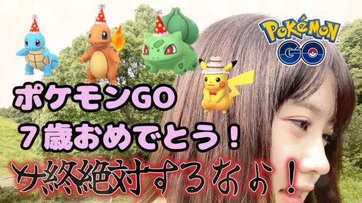 【7周年】ポケモンGOは一生残ってほしいゲームだよ。7周年 三鳥 ハット 色違い おさんぽおこう ポケモンGO 포켓몬 고 Pokémon GO JAPAN