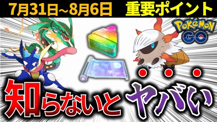 ルートで激レアアイテムが手に入る！？8月のイベントは強い伝説に新色違いも登場！コミュデイはついにあのポケモンが登場・・・？週間イベントまとめ【ポケモンGO】