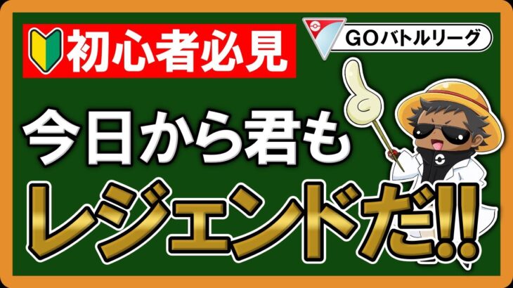 初心者の方でも勝つ方法教えます【ポケモンGOバトルリーグ】