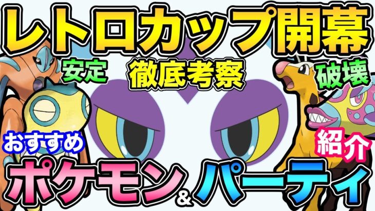 レトロカップには結論がある！明らかな「最強」が存在するリーグ！対策しないと試合にならない！激ヤバ環境を徹底解説【 ポケモンGO 】【 GOバトルリーグ 】【 GBL 】【 レトロカップ 】