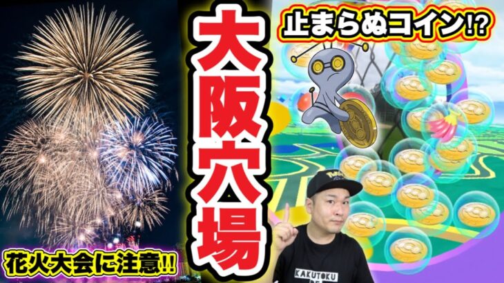 【大阪ポケGO攻略】隠れたポケ活の名所！淀川花火大会との兼ね合いも解説！【ポケモンGO】