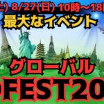 【ポケモンGO】全世界で７０種類のポケモンが登場！「GO FEST 2023:グローバル」全世界のトレーナーと協力！「ポケモンGO」の最大イベント！「メガレックウザ」登場！ゲンシレイドも開催！楽しみ〜