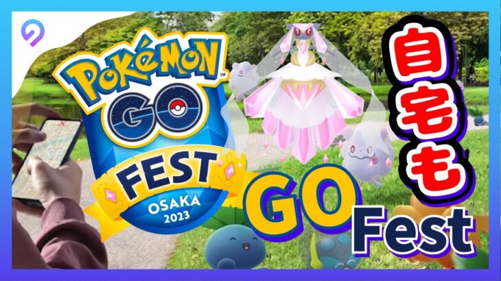 【ポケモンGO】GO Fest 2023イベント｜自宅でもポケモンGOフェス2023を参加できる裏ワザ