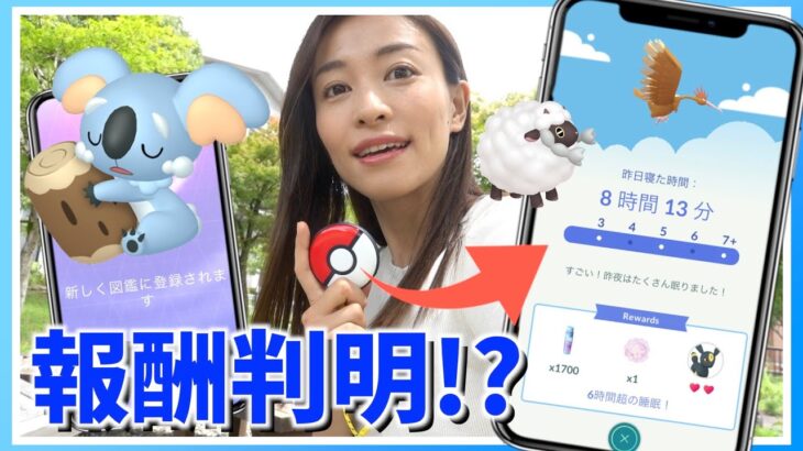 ついに睡眠計測の報酬判明！！ネッコアラ登場！！Pokémon GO Plus +コラボイベント初日レポート！！【ポケモンGO】