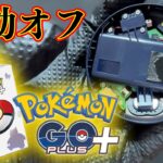 【簡単】Pokémon GO Plus + の振動をオフにする方法【Pokémon GO】