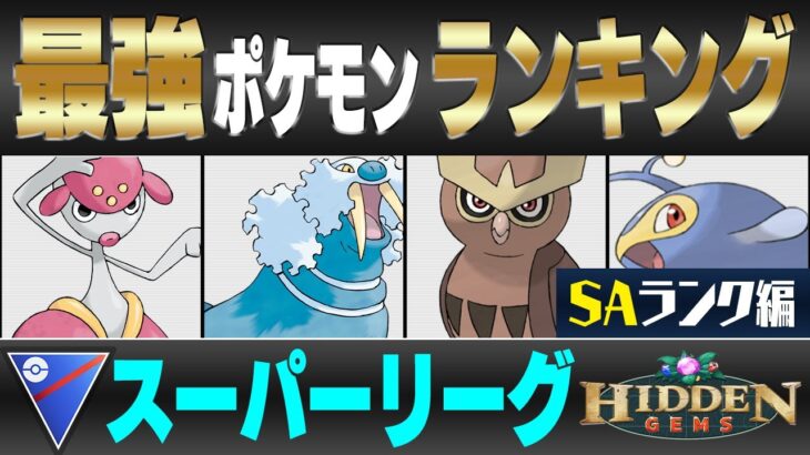 【最新版】スーパーリーグ最強ポケモンキャラランク！！S~Aランク編【隠された宝石シーズン】【ポケモンGO】